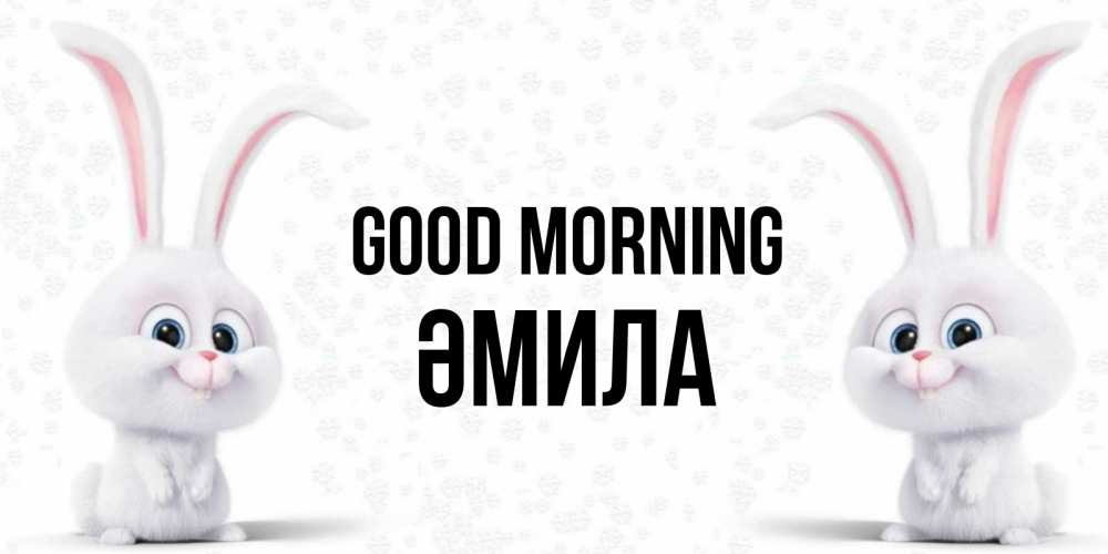 Greetings card с именем, ӘМИЛА Good morning кролики с длинными ушками Greetings with text for free download 