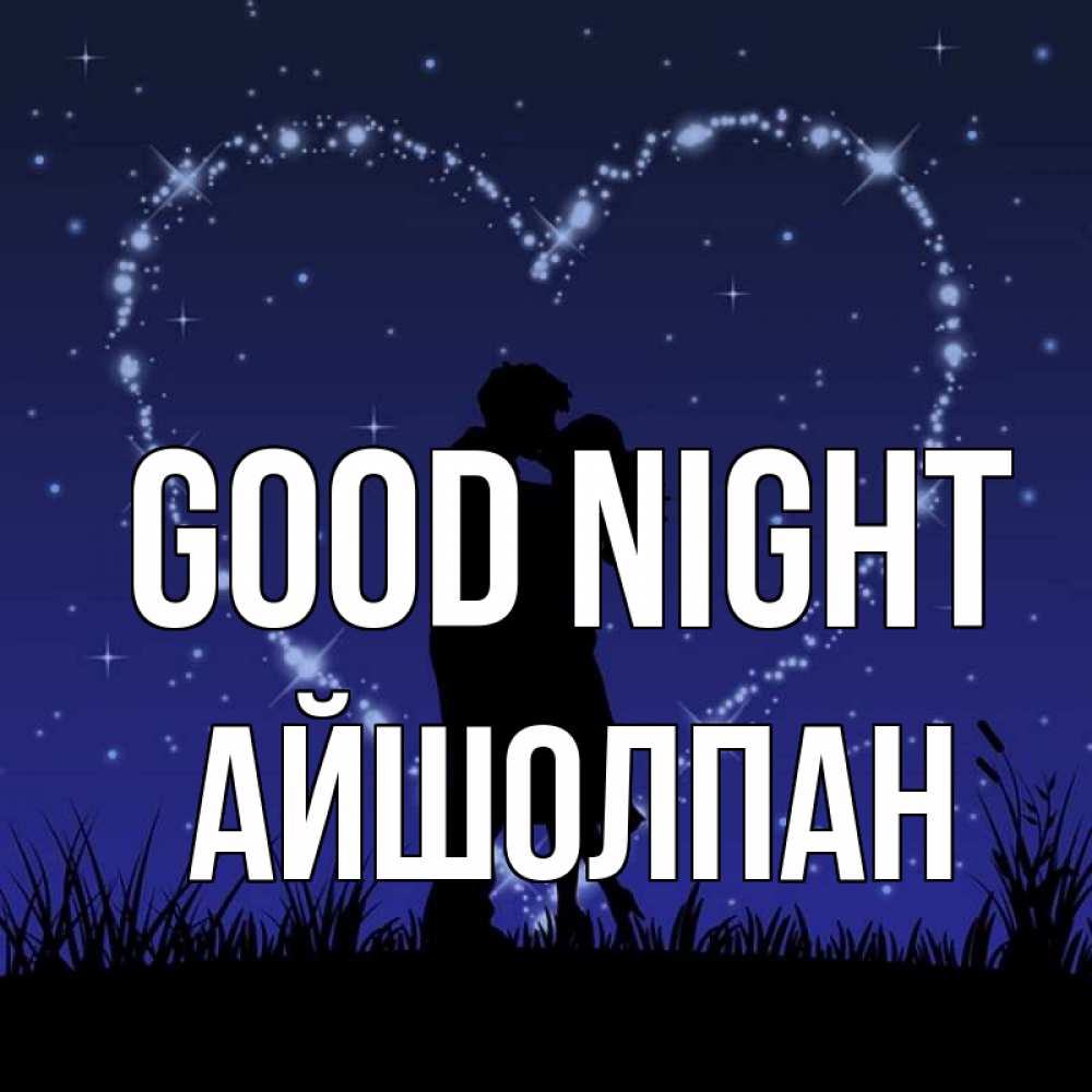 Greetings card с именем, АЙШОЛПАН Good night сладких снов Greetings with text for free download 