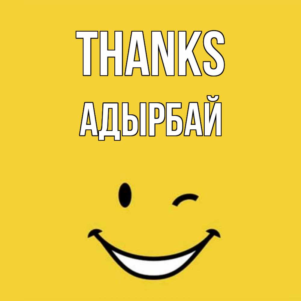 Greetings card с именем, Адырбай Thanks благодарю и улыбаюсь Greetings with text for free download 