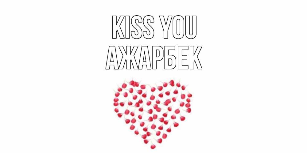 Greetings card с именем, Ажарбек Kiss you сердце Greetings with text for free download 