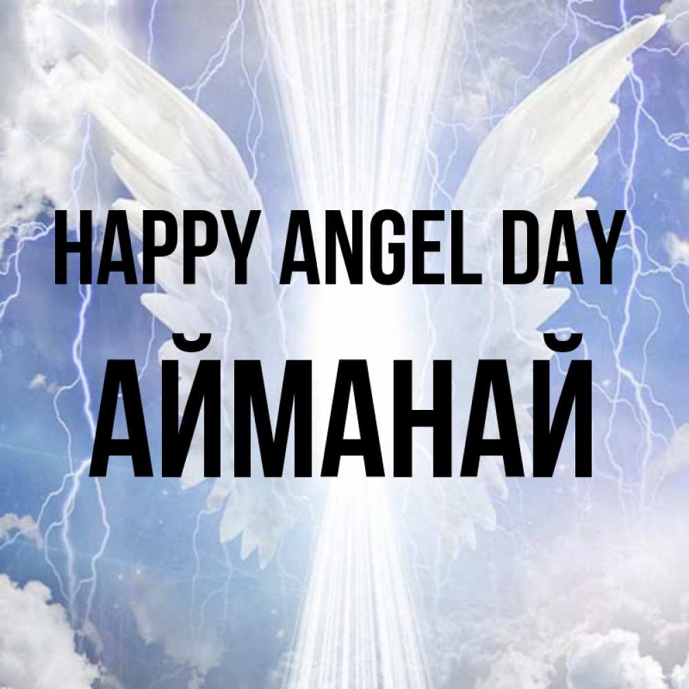 Greetings card с именем, Айманай happy angel day молнии на небе и свет Greetings with text for free download 