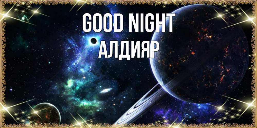 Greetings card с именем, Алдияр Good night сладких снов и спокойной ночи Greetings with text for free download 