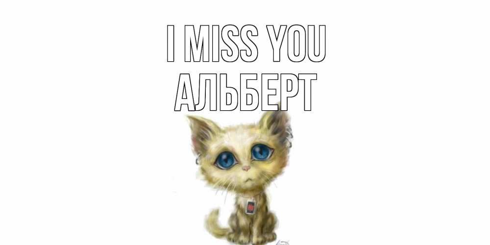 Greetings card с именем, Альберт I miss you я по тебе скучаю открытки для любимых с именем Greetings with text for free download 