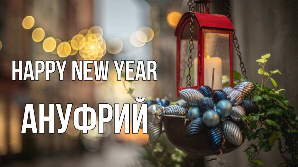 Greetings card с именем, Ануфрий Happy New Year новый год Greetings with text for free download 