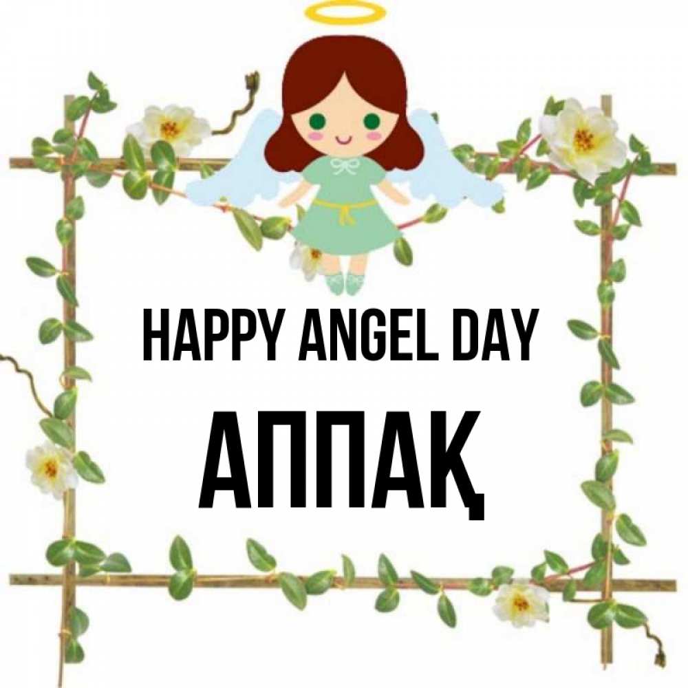 Greetings card с именем, Аппақ happy angel day Ангел с нимбом Greetings with text for free download 