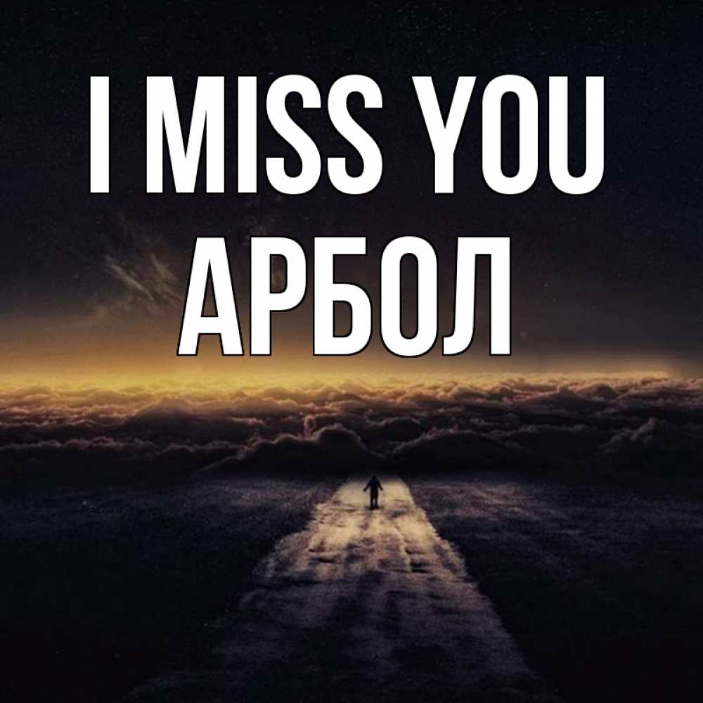 Greetings card с именем, Арбол I miss you идем Greetings with text for free download 