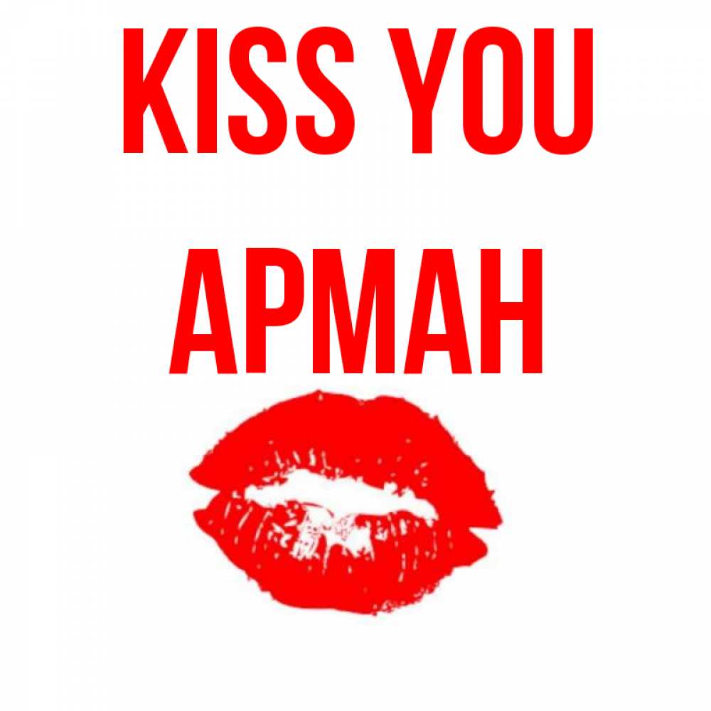 Greetings card с именем, Арман Kiss you помада и губы Greetings with text for free download 