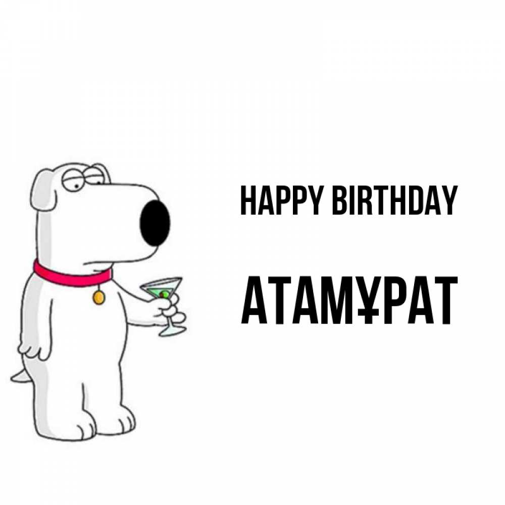 Greetings card с именем, Атамұрат Happy Birthday песик с оливками Greetings with text for free download 