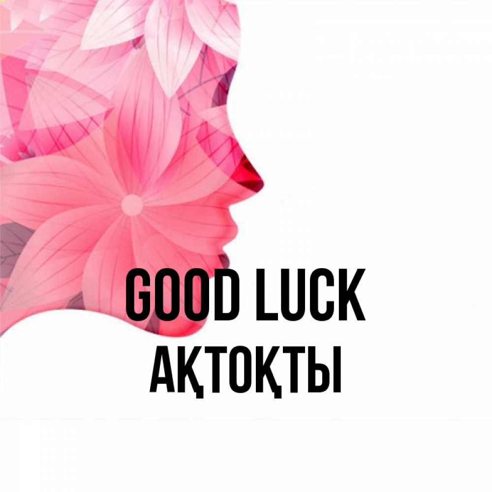 Greetings card с именем, АҚТОҚТЫ Good luck на удачу Greetings with text for free download 