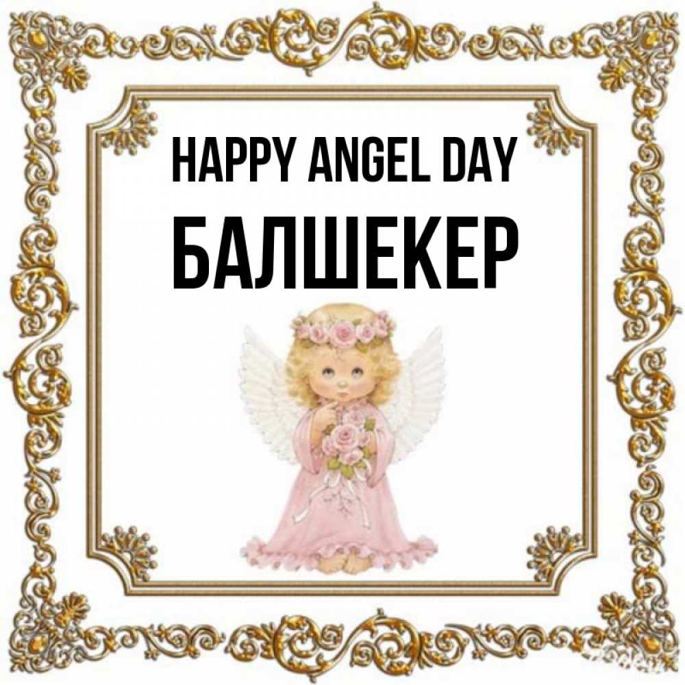 Greetings card с именем, БАЛШЕКЕР happy angel day девочка ангел с крыльями и цветами в розовом платье Greetings with text for free download 