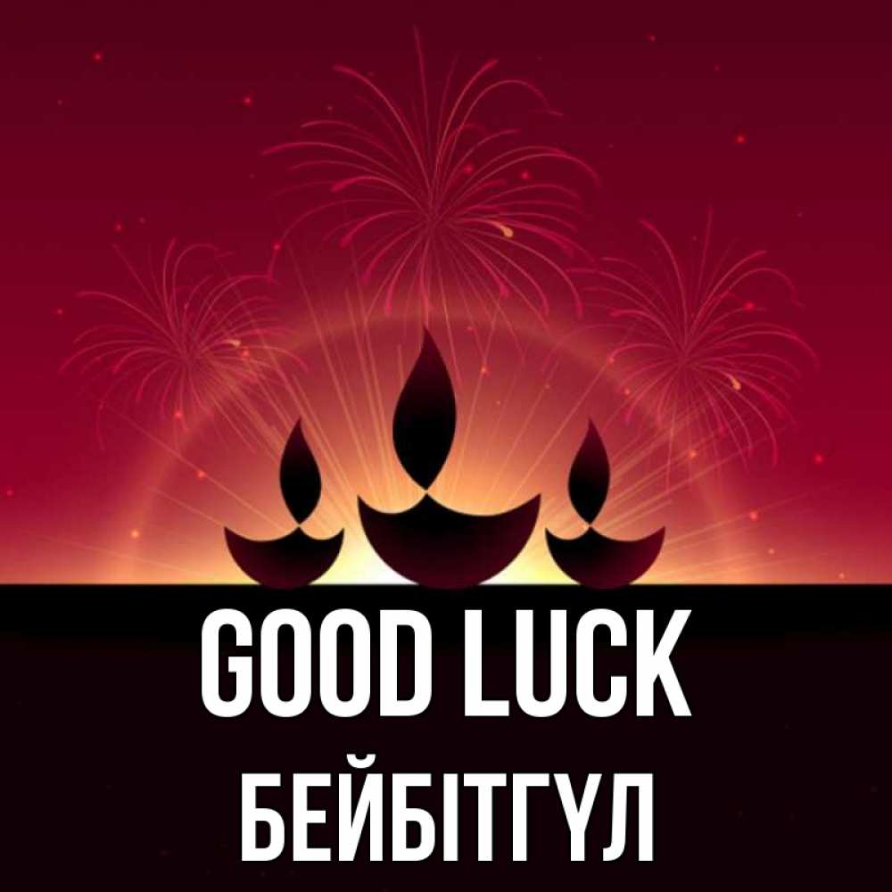 Greetings card с именем, БЕЙБІТГҮЛ Good luck праздник Greetings with text for free download 