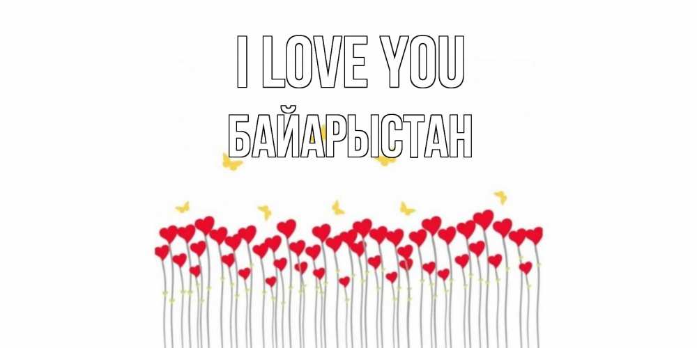 Greetings card с именем, Байарыстан I love you бабочки,сердечки Greetings with text for free download 