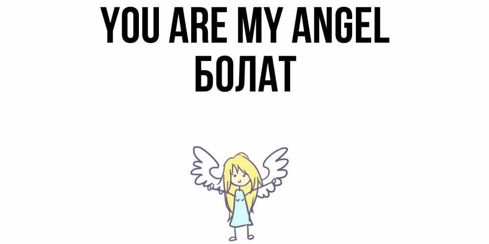 Greetings card с именем, Болат You are my angel ангел Greetings with text for free download 