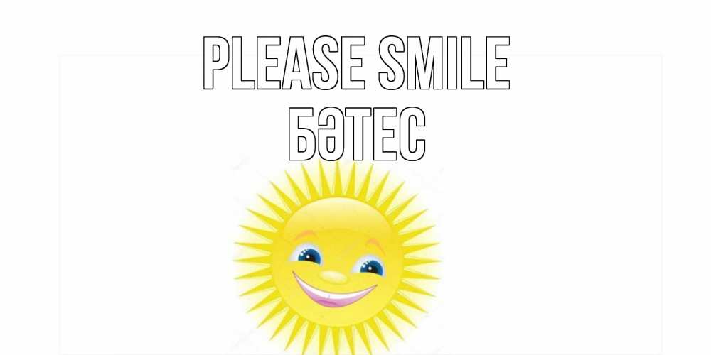Greetings card с именем, БӘТЕС Please smile пожелания позитивные Greetings with text for free download 