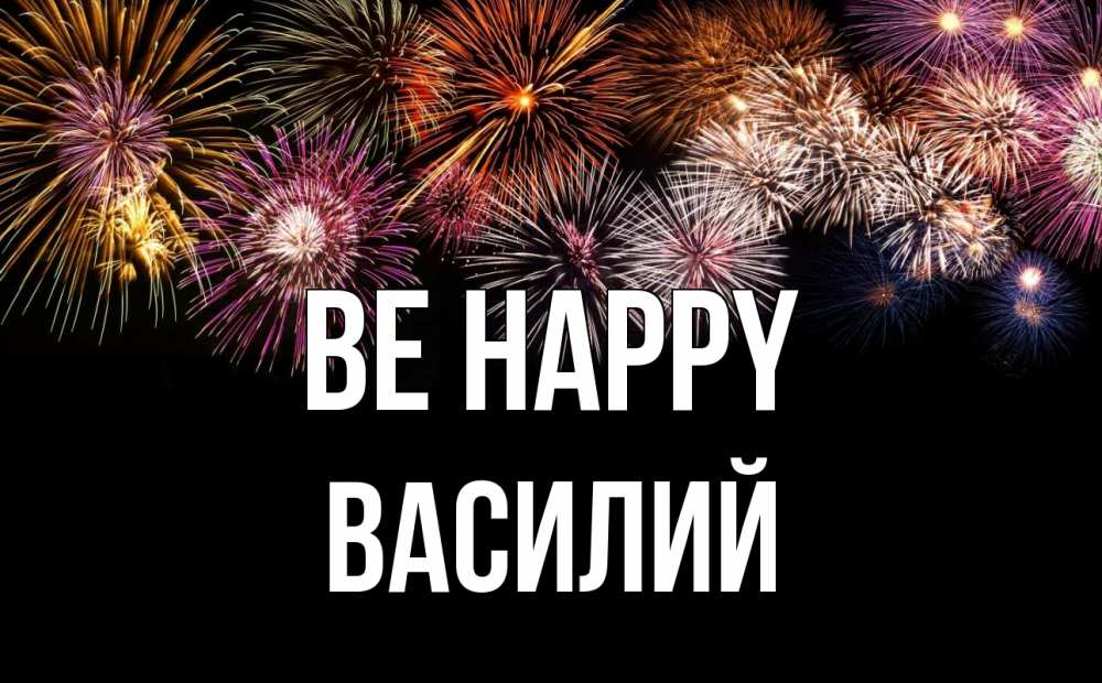 Greetings card с именем, Василий Be happy Фейрверг 1 Greetings with text for free download 