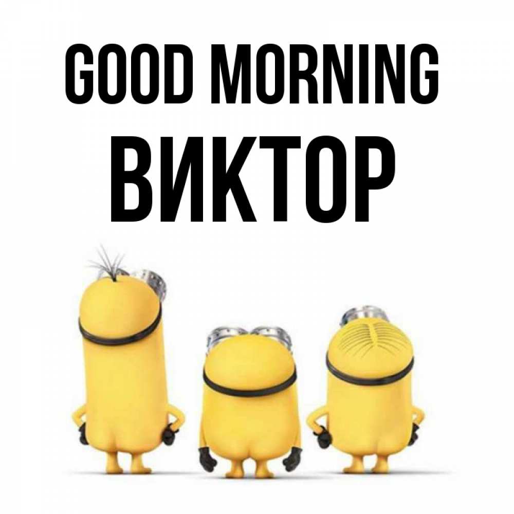 Greetings card с именем, Виктор Good morning подписать открытку онлайн бесплатно Greetings with text for free download 