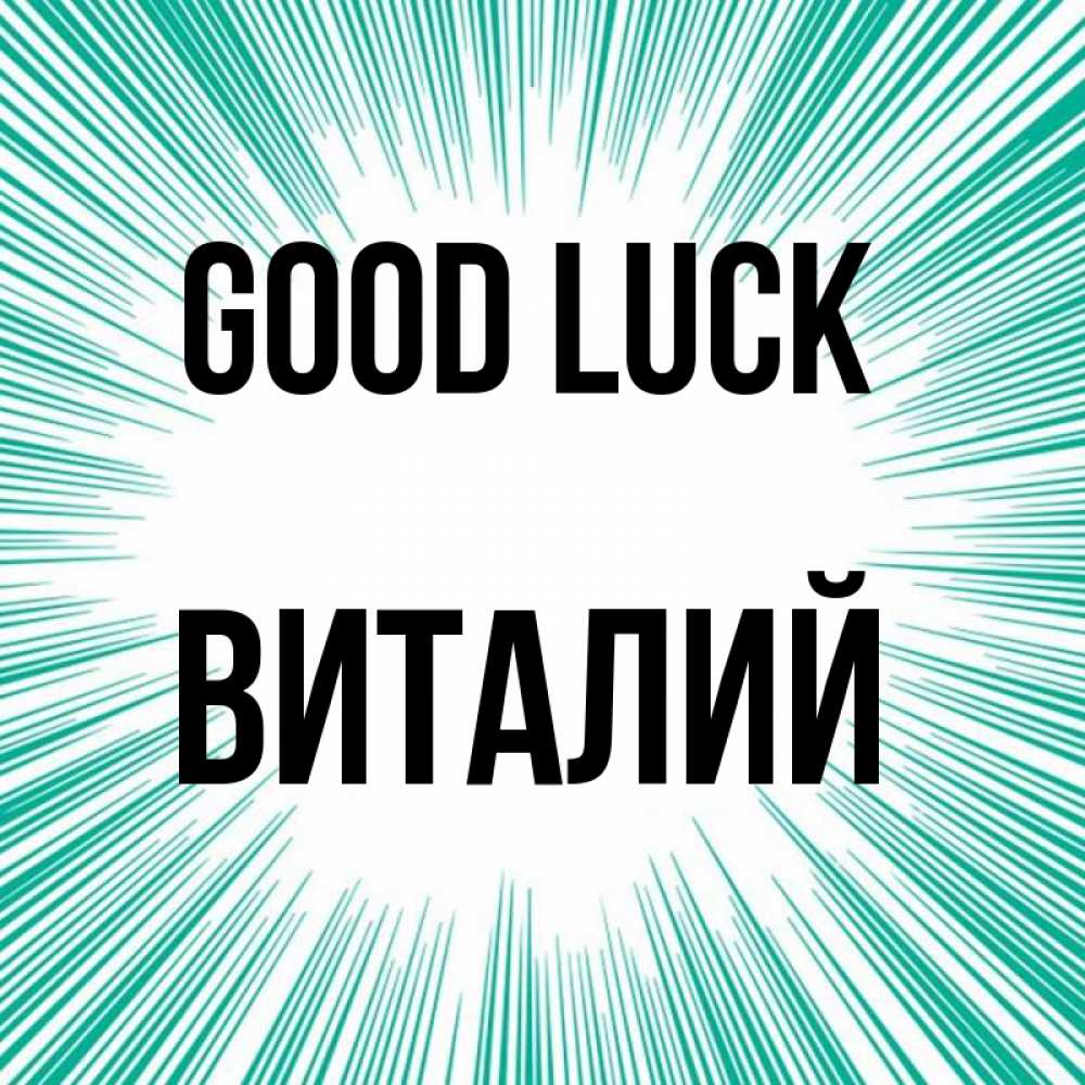 Greetings card с именем, Виталий Good luck на удачу Greetings with text for free download 