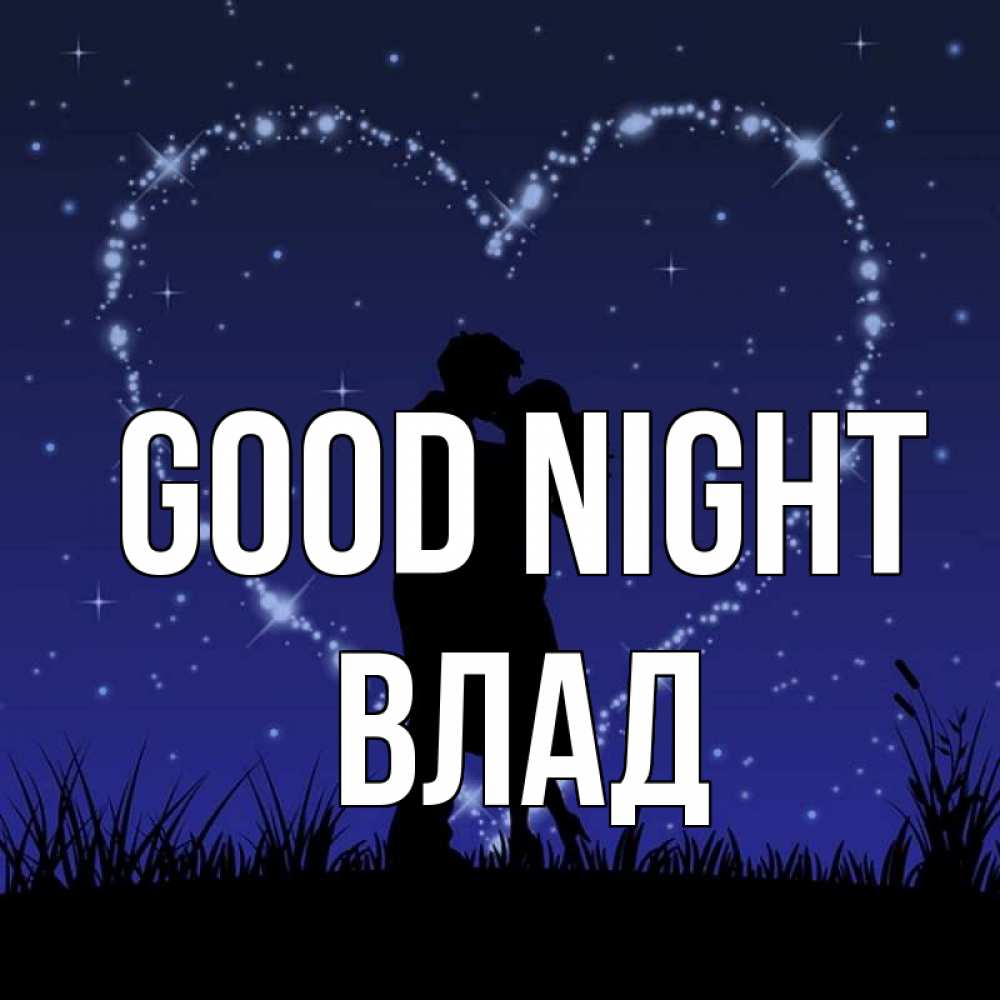 Greetings card с именем, Влад Good night сладких снов Greetings with text for free download 