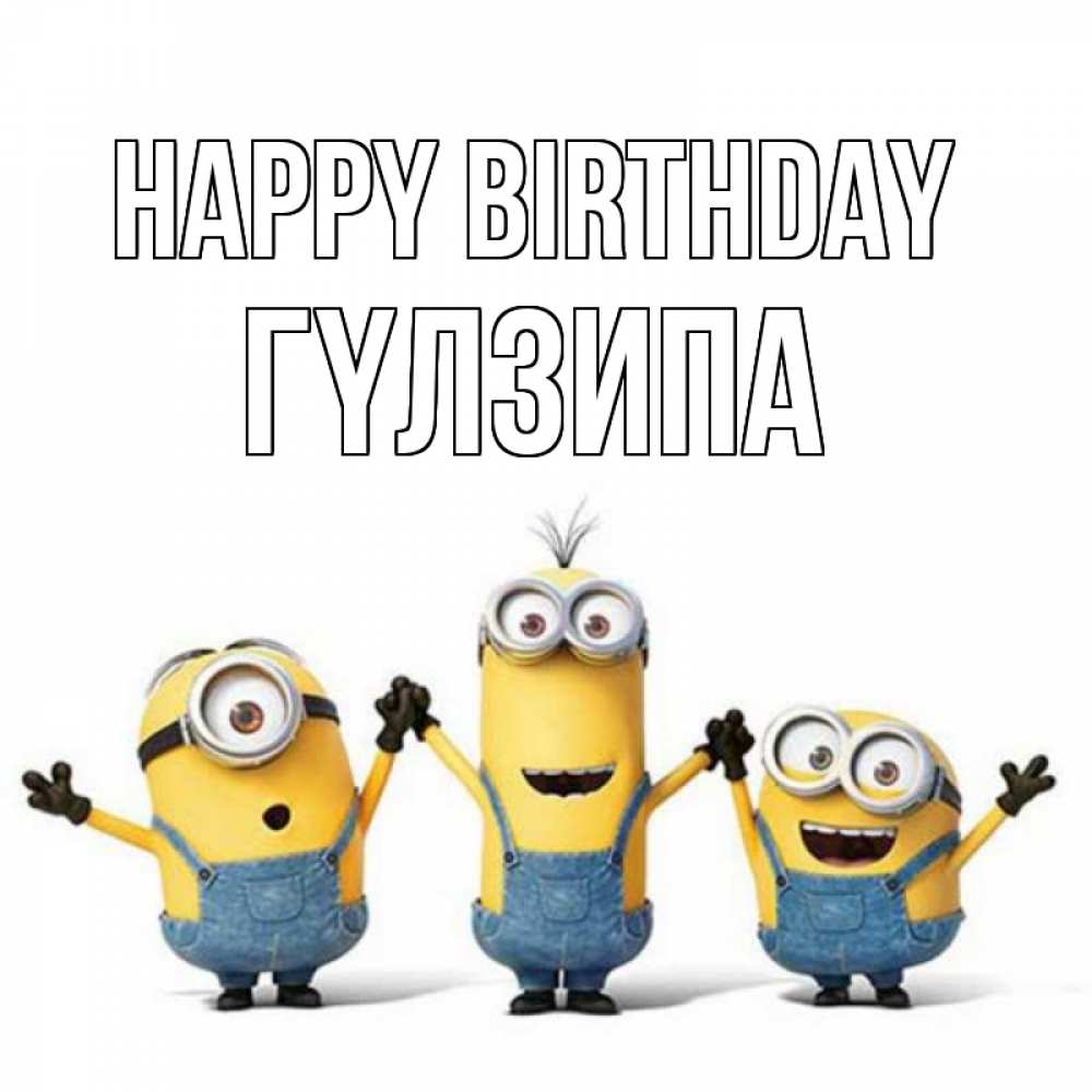 Greetings card с именем, ГҮЛЗИПА Happy Birthday с днюхой Greetings with text for free download 