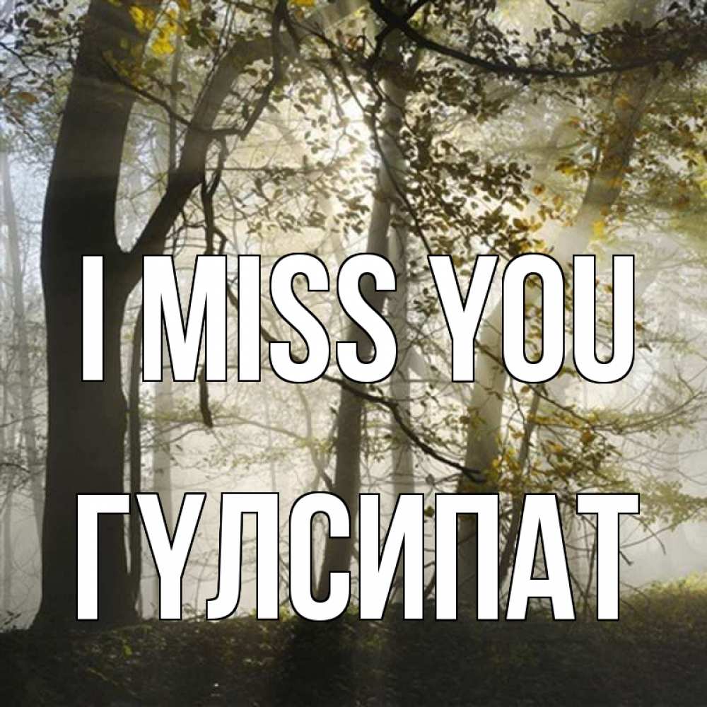 Greetings card с именем, ГҮЛСИПАТ I miss you грустно Greetings with text for free download 