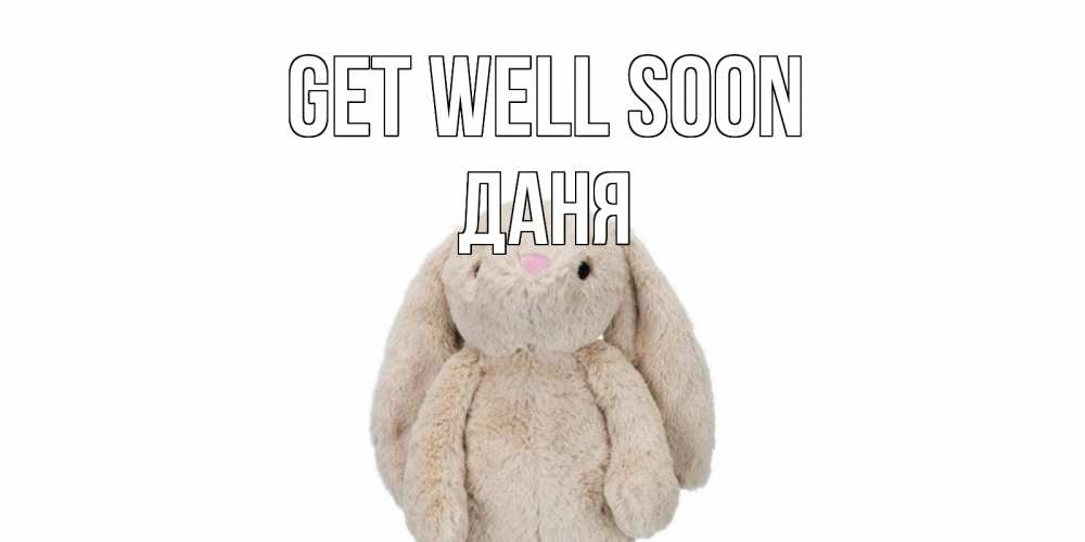 Greetings card с именем, Даня Get well soon не болей Greetings with text for free download 