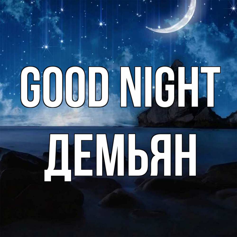 Greetings card с именем, Демьян Good night море Greetings with text for free download 