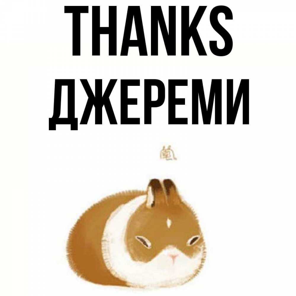 Greetings card с именем, Джереми Thanks коричнево белый домашний питомец Greetings with text for free download 
