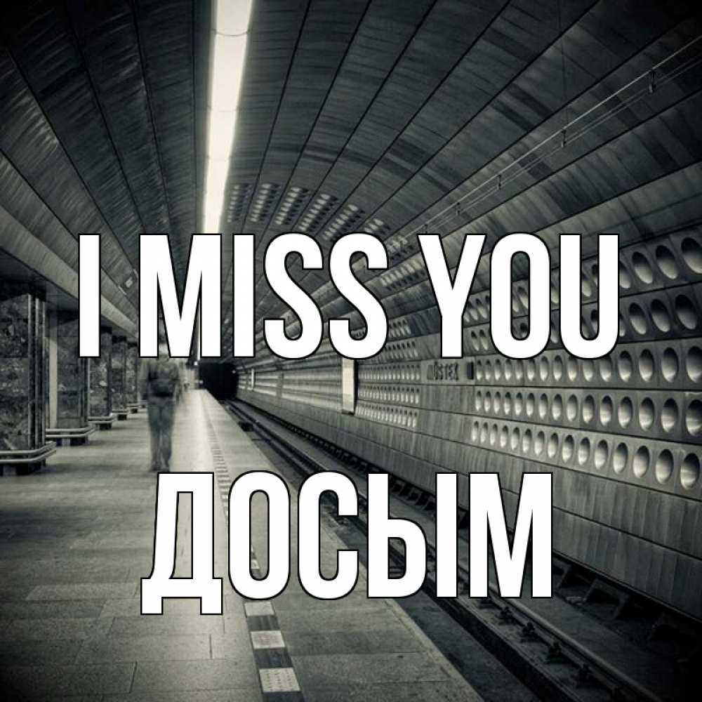Greetings card с именем, Досым I miss you приезжай 1 Greetings with text for free download 