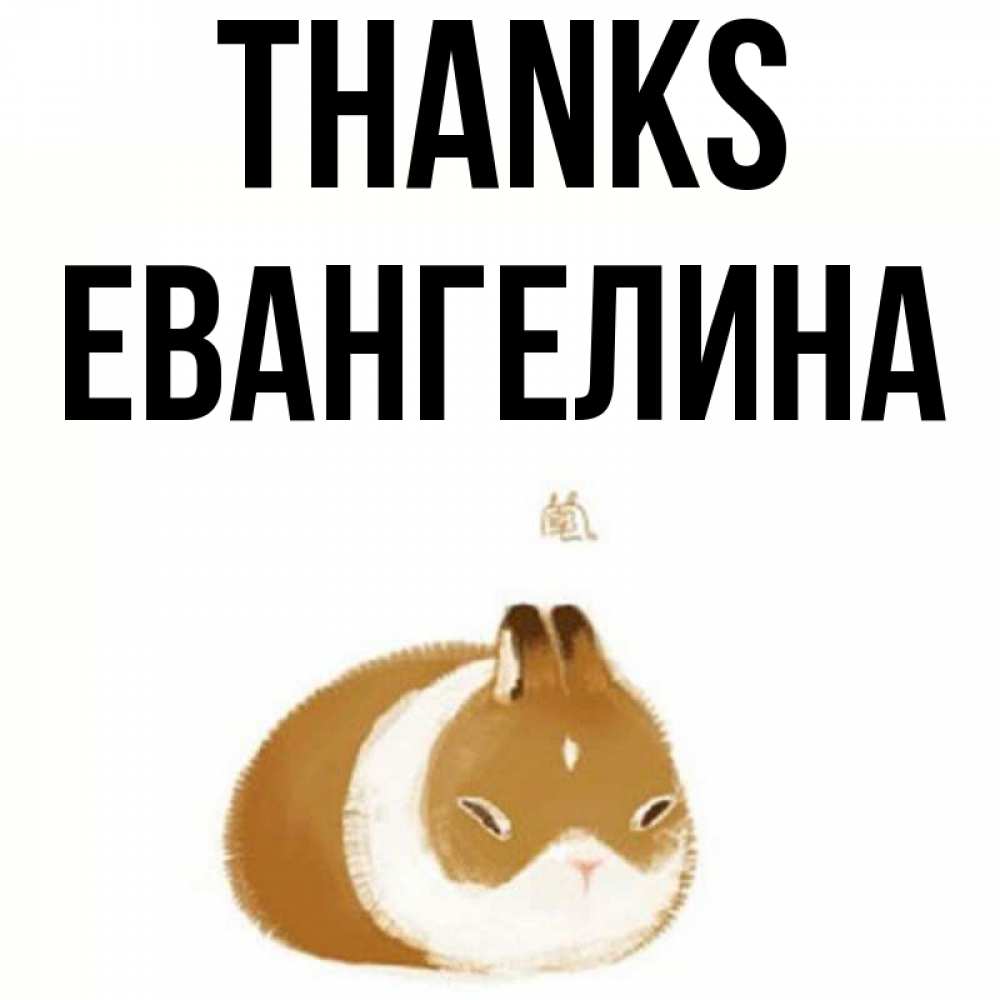 Greetings card с именем, Евангелина Thanks коричнево белый домашний питомец Greetings with text for free download 