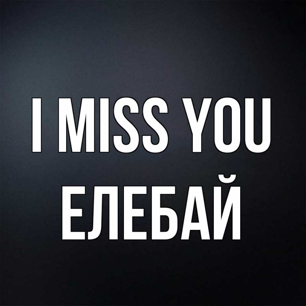 Greetings card с именем, Елебай I miss you с подписью Greetings with text for free download 