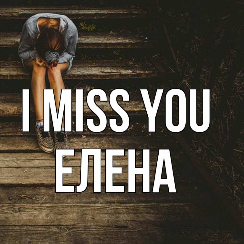 Greetings card с именем, Елена I miss you грущу Greetings with text for free download 