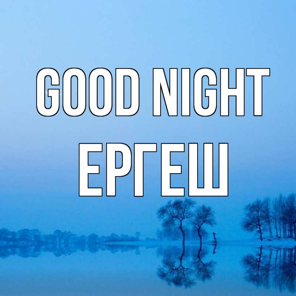 Greetings card с именем, Ергеш Good night весна Greetings with text for free download 