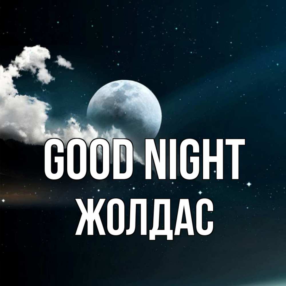 Greetings card с именем, Жолдас Good night облака в лунном свете Greetings with text for free download 