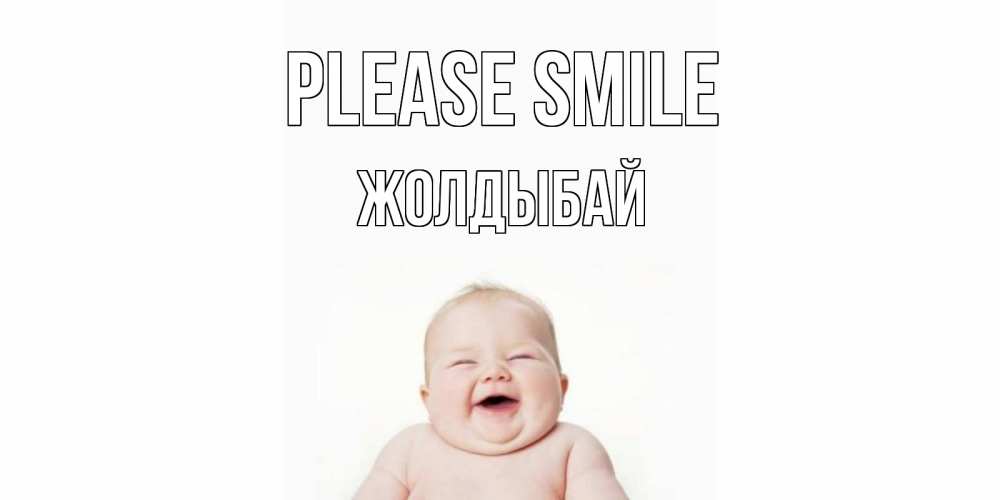 Greetings card с именем, Жолдыбай Please smile ребенок Greetings with text for free download 