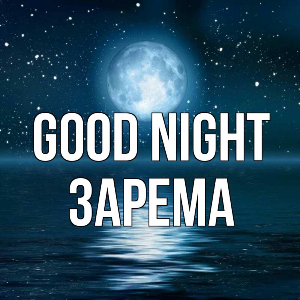 Greetings card с именем, ЗАРЕМА Good night звезды Greetings with text for free download 