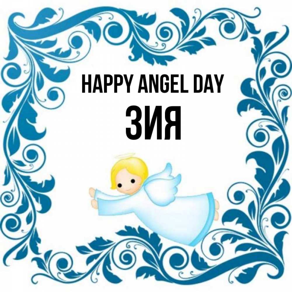 Greetings card с именем, ЗИЯ happy angel day девочка ангел и синяя рамка Greetings with text for free download 