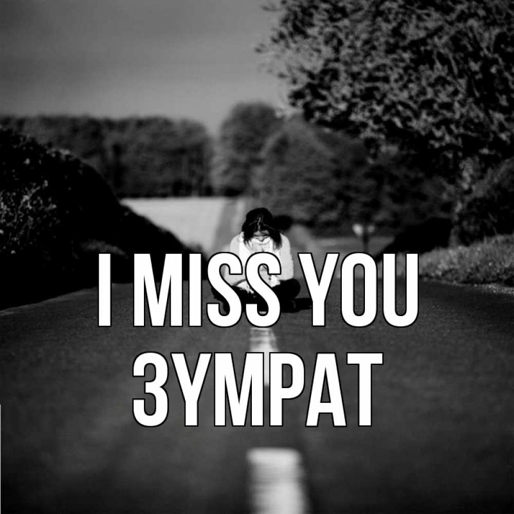 Greetings card с именем, ЗҮМРАТ I miss you фото Greetings with text for free download 