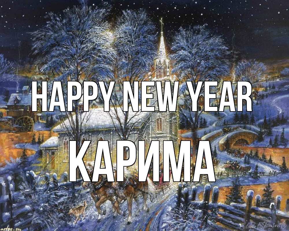 Greetings card с именем, Карима Happy New Year упряжка лошадей, лошади, новый год Greetings with text for free download 