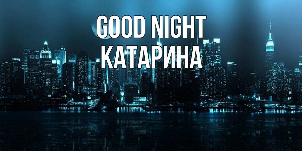 Greetings card с именем, Катарина Good night городской пейзаж Greetings with text for free download 