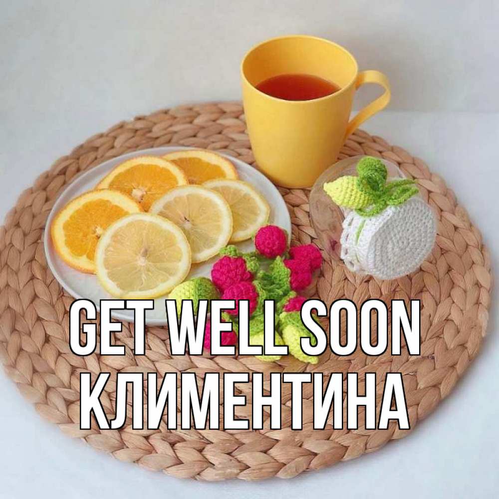 Greetings card с именем, Климентина Get well soon вязаные штучки Greetings with text for free download 