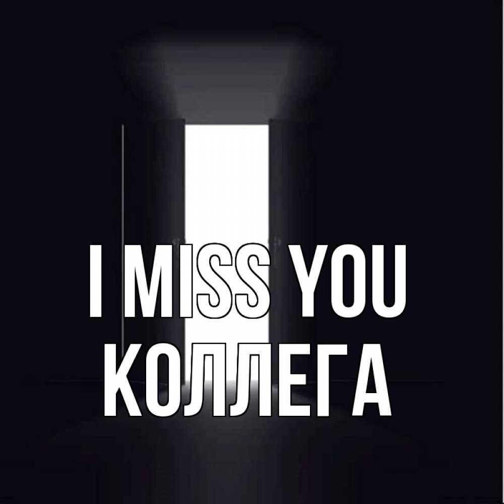 Greetings card с именем, Коллега I miss you дверь и свет Greetings with text for free download 