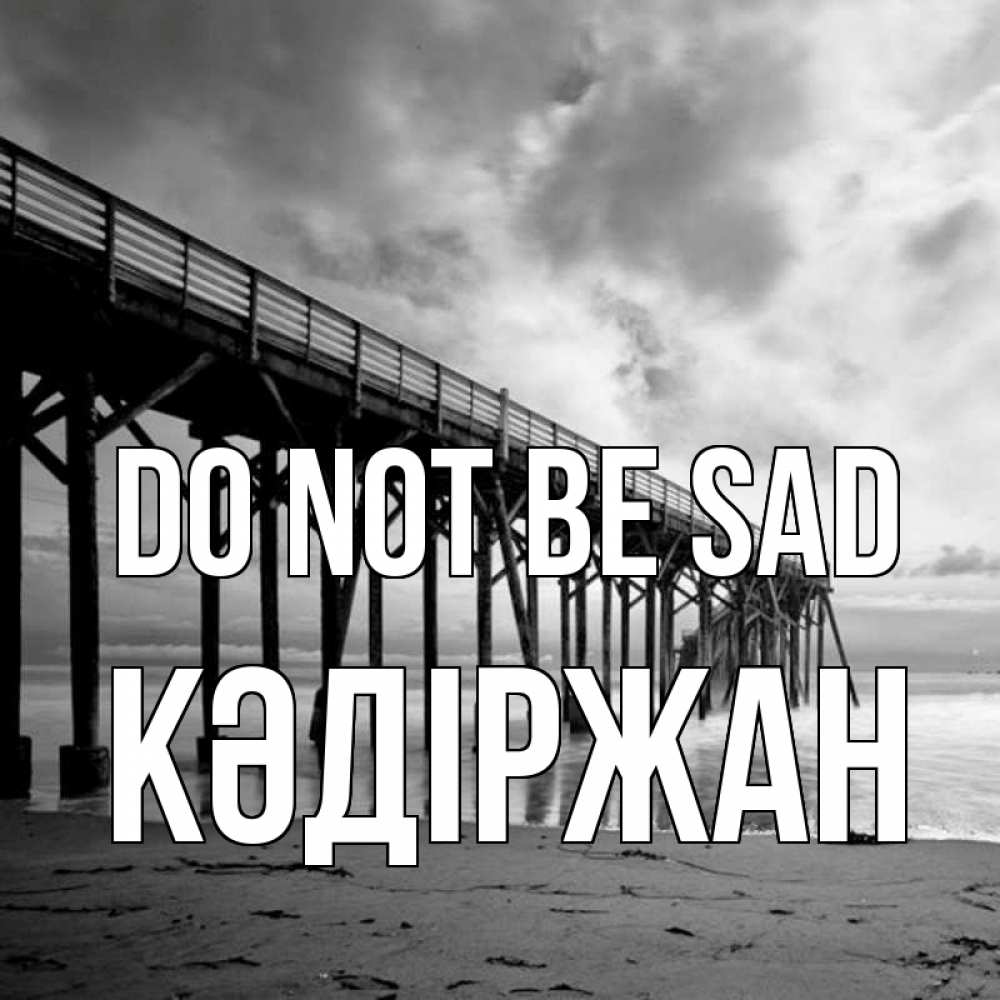 Greetings card с именем, Кәдіржан Do not be sad вода и пляж под мостом Greetings with text for free download 