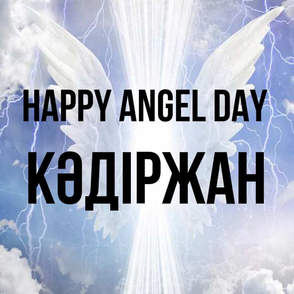 Greetings card с именем, Кәдіржан happy angel day молнии на небе и свет Greetings with text for free download 