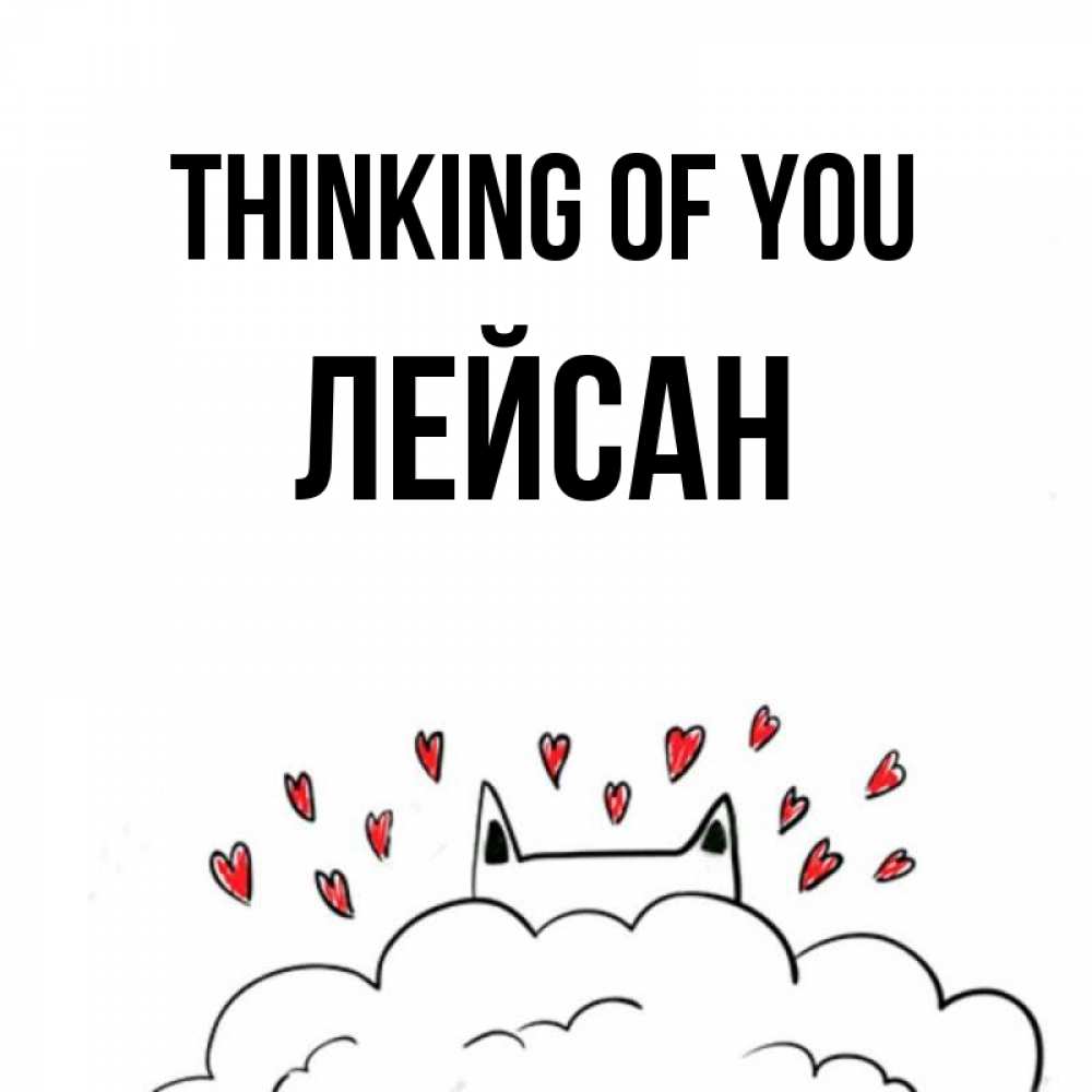 Greetings card с именем, Лейсан Thinking of you кот за облаком Greetings with text for free download 
