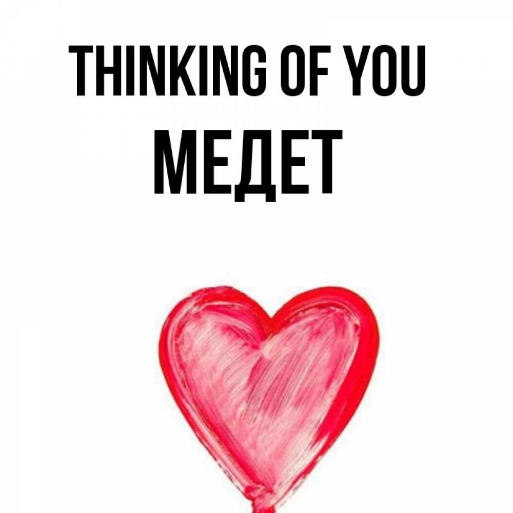 Greetings card с именем, МЕДЕТ Thinking of you для влюбленных Greetings with text for free download 