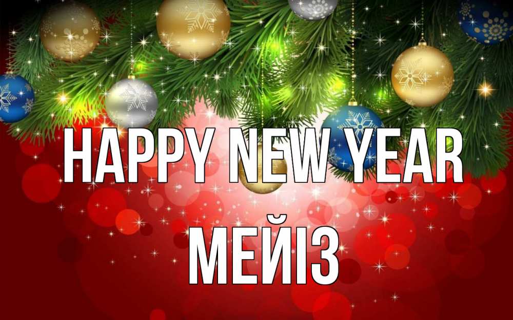 Greetings card с именем, МЕЙІЗ Happy New Year новый год Greetings with text for free download 