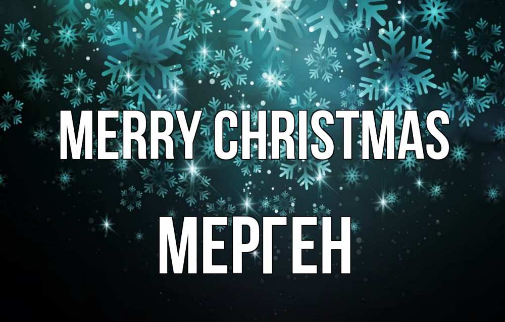 Greetings card с именем, МЕРГЕН Merry Christmas Снежинки Greetings with text for free download 