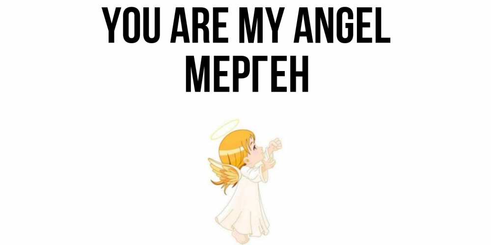 Greetings card с именем, МЕРГЕН You are my angel ангел, девочка Greetings with text for free download 