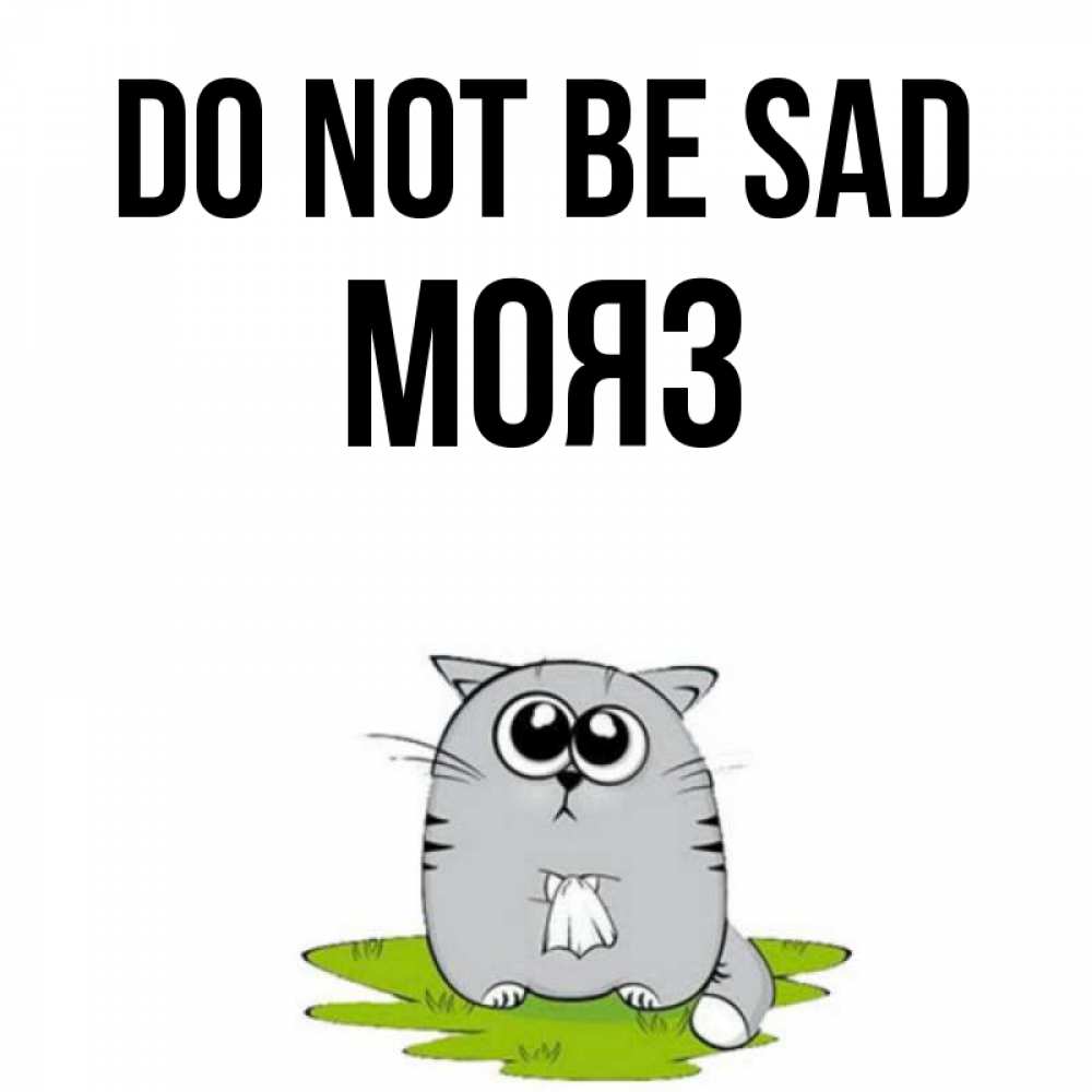 Greetings card с именем, МОЯЗ Do not be sad грустный котяра Greetings with text for free download 