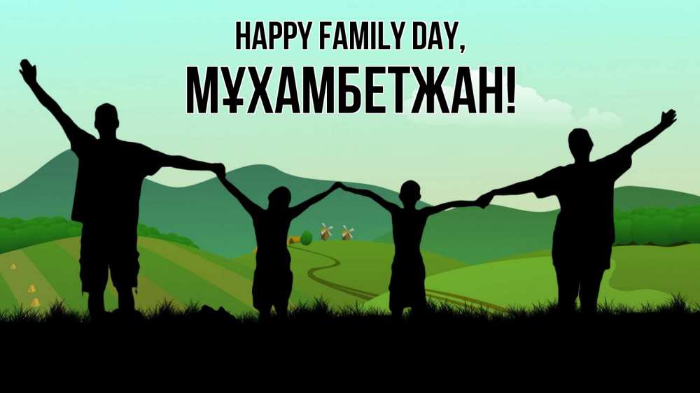 Greetings card с именем, МҰХАМБЕТЖАН happy family day с днем семьи Greetings with text for free download 